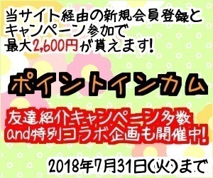 ポイントインカム友達紹介キャンペーン多数