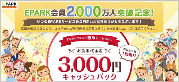 3000円キャッシュバック