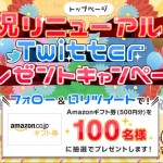 【チャンスイット】Amazonギフト券500円分が当たる「祝リニューアルTwitterプレゼントキャンペーン」