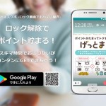 GetMoney!ロック解除だけで稼げる！！「げっとまスクポ」リリース！