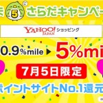 【すぐたま】Yahoo!ショッピングが2.5%ポイント還元！！「たま5さらだキャンペーン」