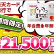 21,500円相当！