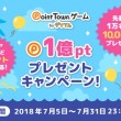1億ptプレゼントキャンペーン