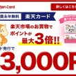 楽天カード13,000ポイント