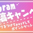 投稿キャンペーン