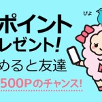 【ライフメディア】ツイートで最大1,500円当たる！「Twitterキャンペーン＃めると友達」