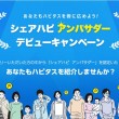 シェアハピアンバサダーデビューキャンペーン