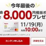 【ライフメディア】楽天カード発行で合計20,000円相当が貰えるチャンス！！【早期終了の可能性有】