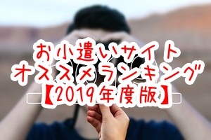 2019年お小遣いサイトランキング