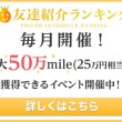 すぐたま友達紹介ランキング