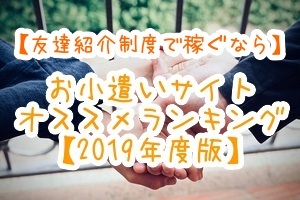 2019年友達紹介制度ランキング