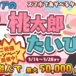 ポイントタウン「ココアの桃太郎たいぴんぐ」最大2,500円が貰える！！