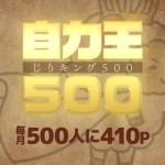 「ライフメディア」500位以内に入れば410円相当が貰える「じりキング500」