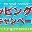 ショッピング応援キャンペーンTOP用