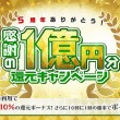 感謝の1億円還元キャンペーン