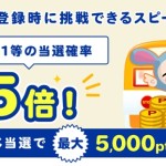 【ワラウ】新規会員特典500円が当たる確率が5倍!!･･･ってどの程度当たるの？「もっと紹介キャンペーン」