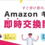 【infoQ】抽選で500円が当たる！「Amazonギフト券即時交換開始記念1%ポイントバックキャンペーン」