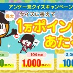 【マクロミル】最大1万ポイントが当たる！「アンケー党クイズキャンペーン」【本日最終日！】