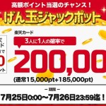 【げん玉】楽天カード発行で最大20,000円が当たるが･･･「げん玉ジャックポット」