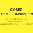 紹介制度リニューアルのお知らせ