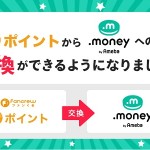 【ファンくる】ドットマネーへの交換で手数料無しで現金化が可能に！