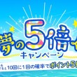 狙え！夢の5倍くじ