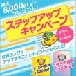 ステップアップキャンペーン