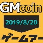 【GMコイン】リニューアルにつきコイン関連の機能がすべて終了【8月30日まで】