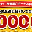 友達紹介ボーナスキャンペーン
