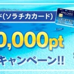 「ANA JCBカード（ソラチカカード）」カード発行で最大10,000円相当が貰える！