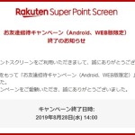 【楽天スーパーポイントスクリーン】150円相当が貰えるお友達招待キャンペーンが終了します！【8月28日まで！】