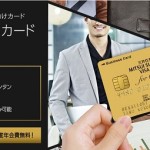 「三井住友ビジネスカード for Owners」30,000円貰える！お小遣いサイト経由でカード発行しましょう！
