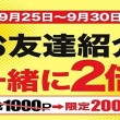 お友達紹介一緒に2倍