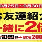 【ポイぷる】お友達も一緒に2倍！！登録で200円相当が貰える！！