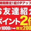 お友達紹介2倍