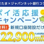 【すぐたま】ジャパンネット銀行新規口座開設で最大11,450円が貰える！？「ポイ活応援キャンペーン」