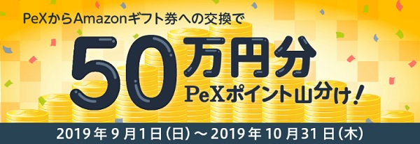 50万円分PeXポイント山分け