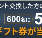 【ポイントタウン】最大50,000円分のAmazonギフト券が当たる！