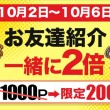 お友達紹介2倍