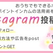Instagrama投稿キャンペーン
