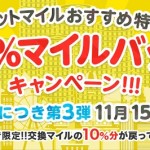 【すぐたま】交換マイルの10%分戻ってくる！？「10%マイルバックキャンペーン」【第3弾】