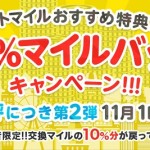 【すぐたま】交換マイルの10%分戻ってくるかも！？「10%マイルバックキャンペーン」