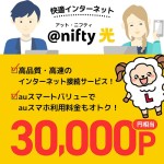 「@nifty光（アット・ニフティ光）」回線開通で30,000円相当が貰える！！ライフメディア経由限定！！