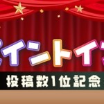 【ポイントインカム】抽選で300名様に5,000円相当が当たる！！「#ポイントインカム投稿数1位記念キャンペーン」