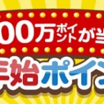 【ECナビ】最大1万円が当たる！総額30万円相当！「年末年始ポイントくじ」