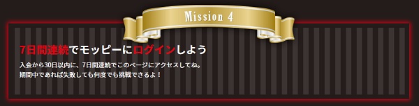 ミッション4