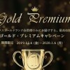 ゴールドプレミアムキャンペーン