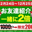 お友達紹介一緒に2倍