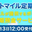 ネットマイル定期預金12月3日開始