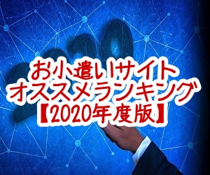 お小遣いサイトオススメランキング2020年版